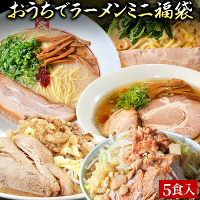 Premium Food Select 【C配送】5食 冷凍 本格ラーメン福袋 お取り寄せ グルメ 麺とスープのセット 作り方付き ラーメン 拉麺 らーめん 具材付き 有名店 冷凍 魚介 醤油 豚骨 背油 家系 つけ麺