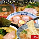 【C配送】本格ラーメン福袋 5食入 