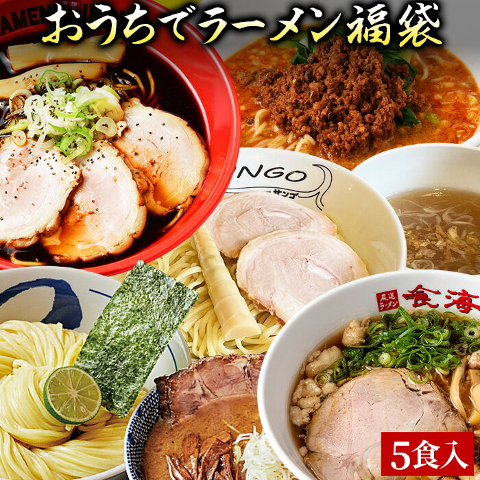 【C配送】本格ラーメン福袋 5食入 