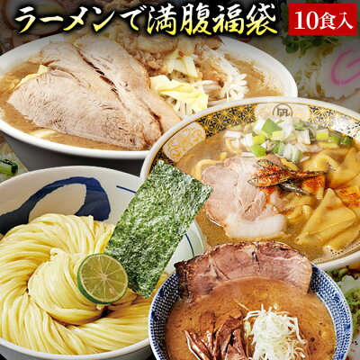 Premium Food Select 【C配送】10食 冷凍 本格ラーメン福袋 お取り寄せ グルメ 麺とスープのセット 作り方付き ラーメン 拉麺 らーめん 具材付き 有名店 冷凍 魚介 醤油 豚骨 背油 家系 つけ麺