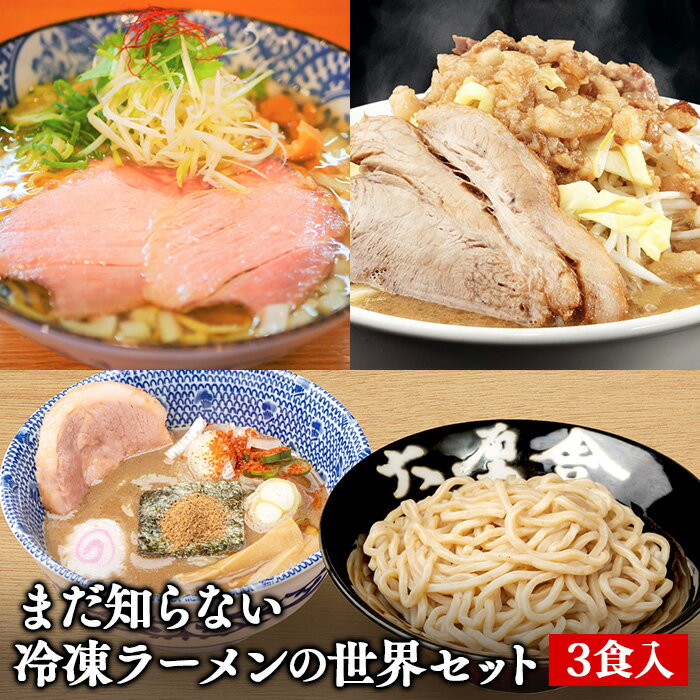 【C配送】あなたがまだ知らない冷凍ラーメンの世界 3食セット 冷凍 惣菜 冷凍ラーメン 冷凍食品 時短 簡単 調理 本格的 ギフト お取り寄せグルメ 六厘舎 つけ麺 中村商店 塩ラーメン 俺道 俺の…