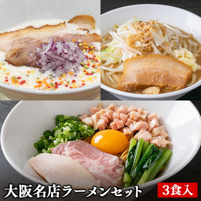 【C配送】大阪名店ラーメンセット 3食 冷凍 惣菜 冷凍ラーメン 冷凍食品 時短 簡単 調理 本格的 ギフト お取り寄せグルメ 真鯛研究所 麺や福はら ラーメンフクロウ 二郎系 プレゼントのサムネイル