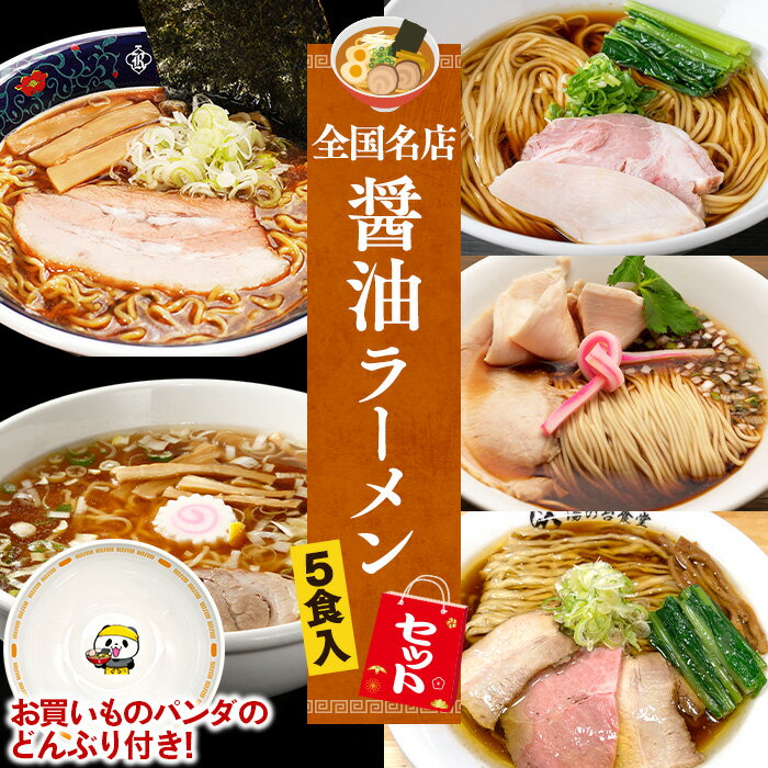 お買いものパンダラーメンどんぶりCP対象★【C配送】＼お買いものパンダのどんぶり付き！／ 全国名店醤油ラーメンセット 5食入 冷凍 お取り寄せ グルメ 麺とスープのセット ラーメン 拉麺 らーめん 具材付き 有名店 冷凍 醤油 豚骨