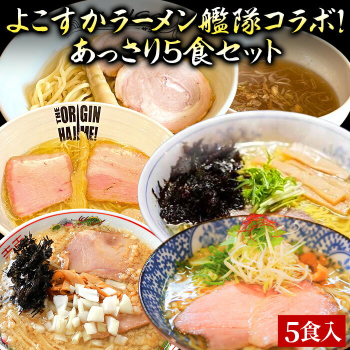 【C配送】横須賀ラーメン艦隊コラボ！あっさり5食セット 冷凍 お取り寄せ グルメ 麺とスープのセット ラーメン 拉麺 らーめん 具材付き 有名店 冷凍 魚介 醤油 豚骨 つけ麺 家系のサムネイル