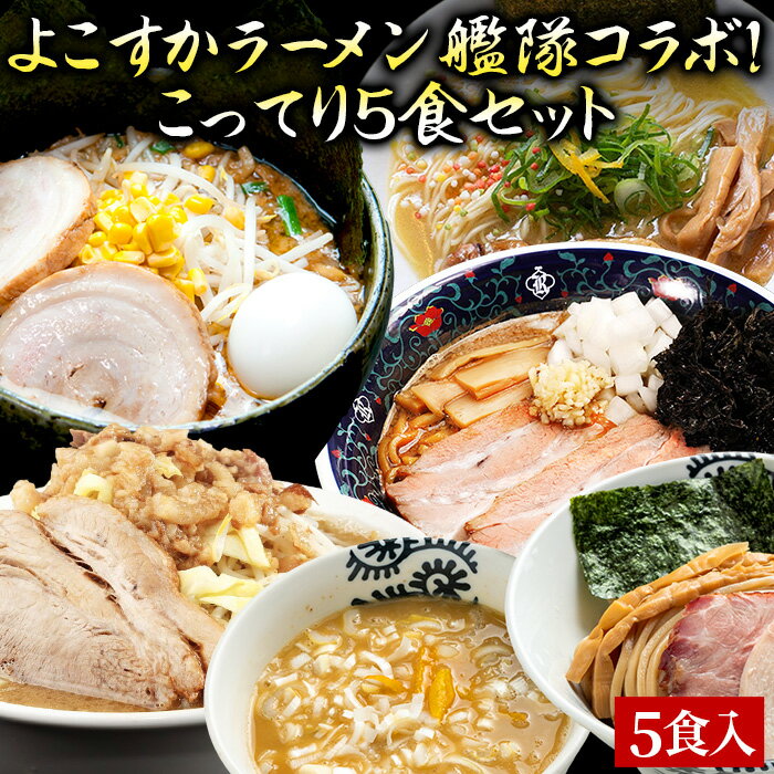 【C配送】横須賀ラーメン艦隊コラボ！こってり5食セット 冷凍 お取り寄せ グルメ 麺とスープのセット ラーメン 拉麺 らーめん 具材付き 有名店 冷凍 魚介 醤油 豚骨 つけ麺 家系