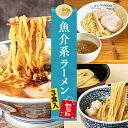 【C配送】お試し!全国名店魚介系ラーメンセット 3食入 冷凍 お取り寄せ グルメ 麺とスープのセット ラーメン 拉麺 らーめん 具材付き 有名店 冷凍 魚介 塩
