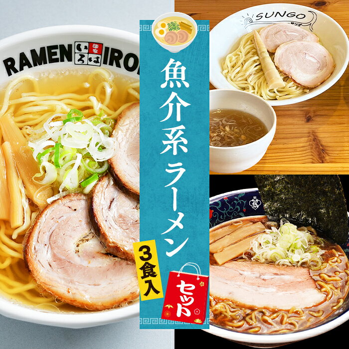 【C配送】お試し！全国名店魚介系ラーメンセット 3食入 冷凍 お取り寄せ グルメ 麺とスープのセット ラーメン 拉麺 らーめん 具材付き 有名店 冷凍 魚介 塩のサムネイル