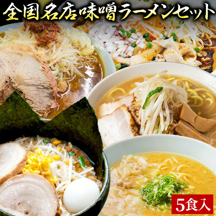 関西繁盛店ラーメンセット（8食）［KANSAI8ー1］