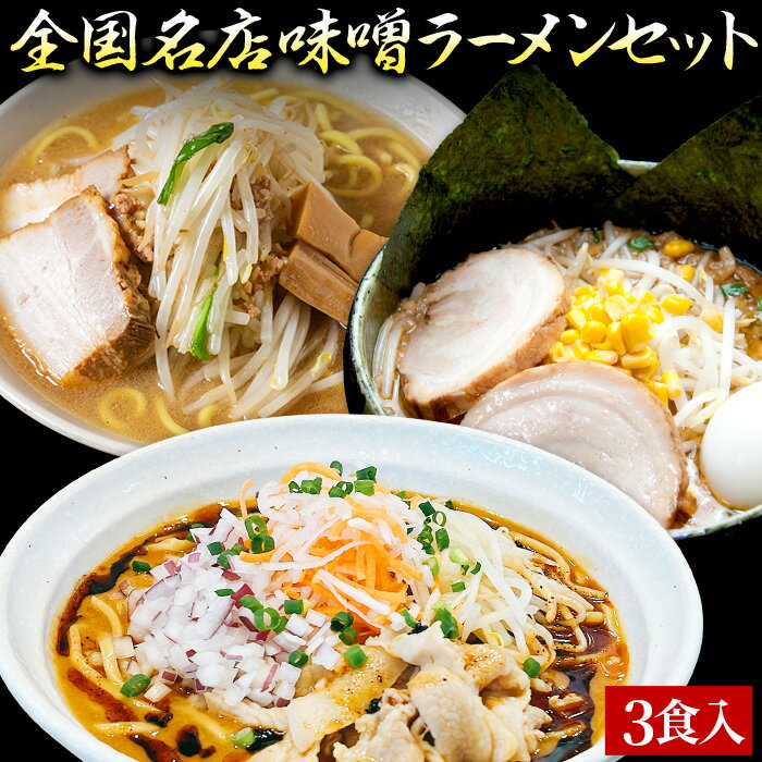 【C配送】お試し！全国名店味噌ラーメンセット 5食入 冷凍 お取り寄せ グルメ 麺とスープのセット ラーメン 拉麺 らーめん 具材付き 有名店 冷凍 豚骨 味噌 本格グルメ 送料無料のサムネイル