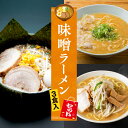 【C配送】お試し!全国名店味噌ラーメンセット 3食入 冷凍 お取り寄せ グルメ 麺とスープのセット ラーメン 拉麺 らーめん 具材付き 有名店 冷凍 豚骨 味噌 本格グルメ 送料無料