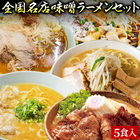 【C配送】お試し！全国名店味噌ラーメンセット 5食入 冷凍 お取り寄せ グルメ 麺と...