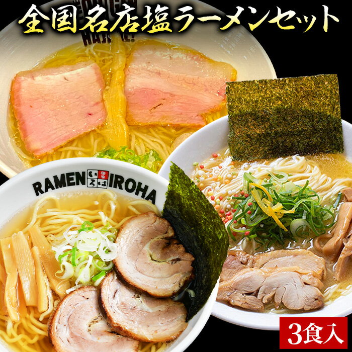 【C配送】お試し！全国名店塩ラーメンセット 3食入 冷凍 お取り寄せ グルメ 麺とスープのセット ラーメン 拉麺 らーめん 具材付き 有名..