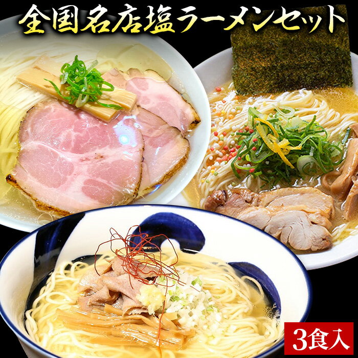【C配送】お試し！全国名店塩ラーメンセット 5食入 冷凍 お取り寄せ グルメ 麺とスープのセット ラーメン 拉麺 らーめん 具材付き 有名店 冷凍 魚介 塩のサムネイル
