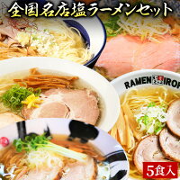 【C配送】お試し！全国名店塩ラーメンセット 5食入 冷凍 お取り寄せ グルメ 麺とス...