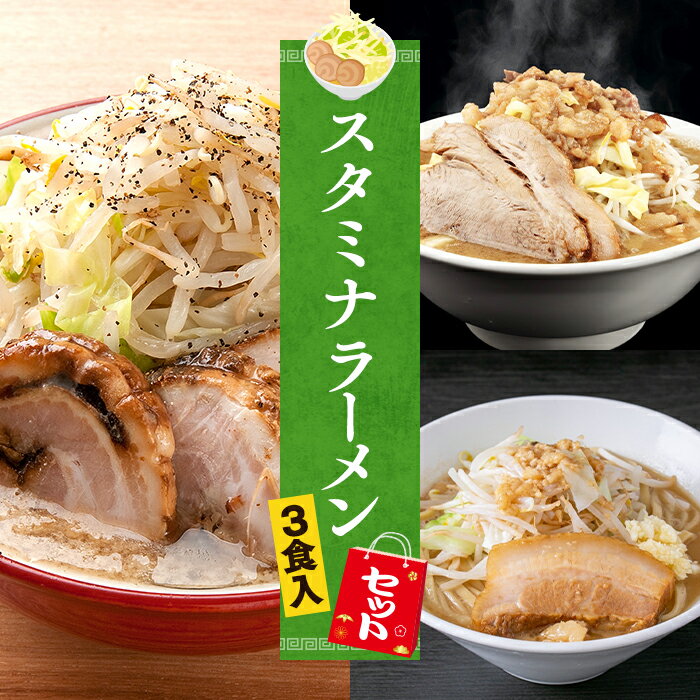 【C配送】お試し！全国名店スタミナラーメンセット 3食入 冷凍 お取り寄せ グルメ 麺とスープのセット ..