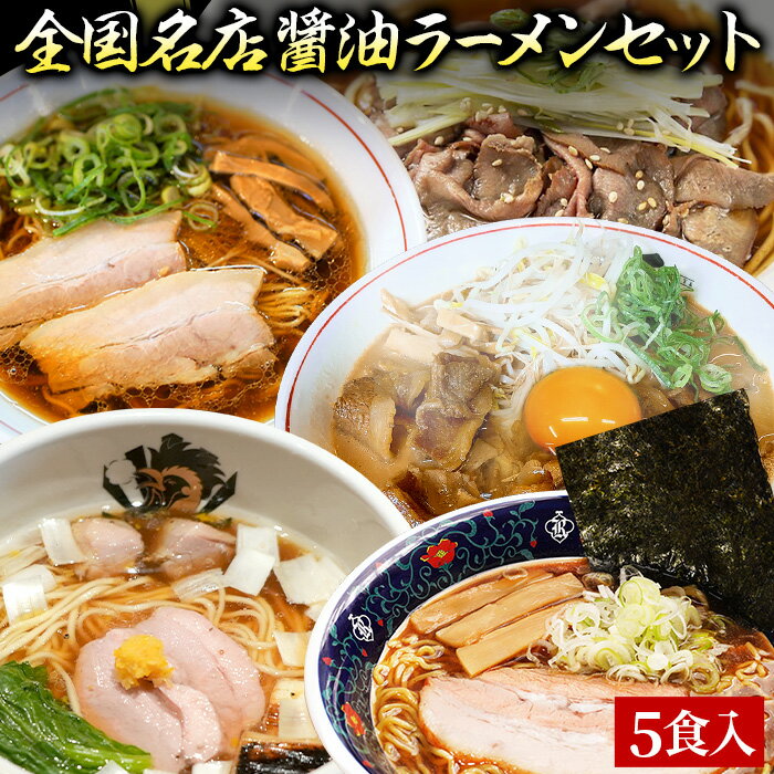 【C配送】お試し！全国名店醤油ラーメンセット 5食入 冷凍 お取り寄せ グルメ 麺とスープのセット ラーメン 拉麺 らーめん 具材付き 有名店 冷凍 魚介 醤油