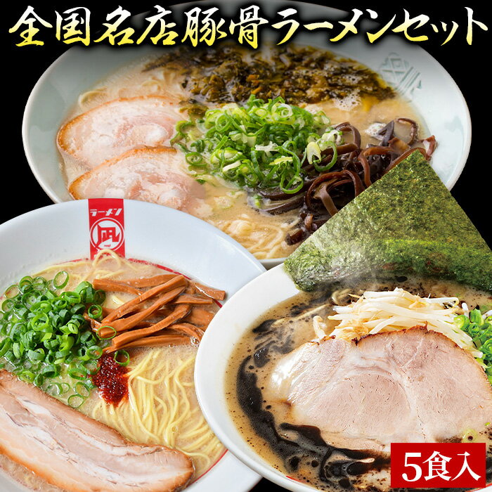 【C配送】お試し！全国名店豚骨ラーメンセット 3食入 冷凍 お取り寄せ グルメ 麺とスープのセット ラーメン 拉麺 らーめん 具材付き 有名店 冷凍 魚介 豚骨のサムネイル