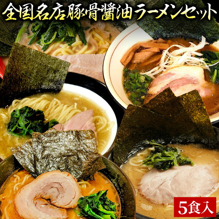 食いしんぼう祭【500円OFFクーポン配布中！枚数限定】【C配送】お試し！全国名店豚骨醤油ラーメンセット 5食入 冷凍 お取り寄せ グルメ 麺とスープのセット ラーメン 拉麺 らーめん 具材付き 有名店 冷凍 魚介 醤油 豚骨 家系 送料無料 本格 名店のサムネイル