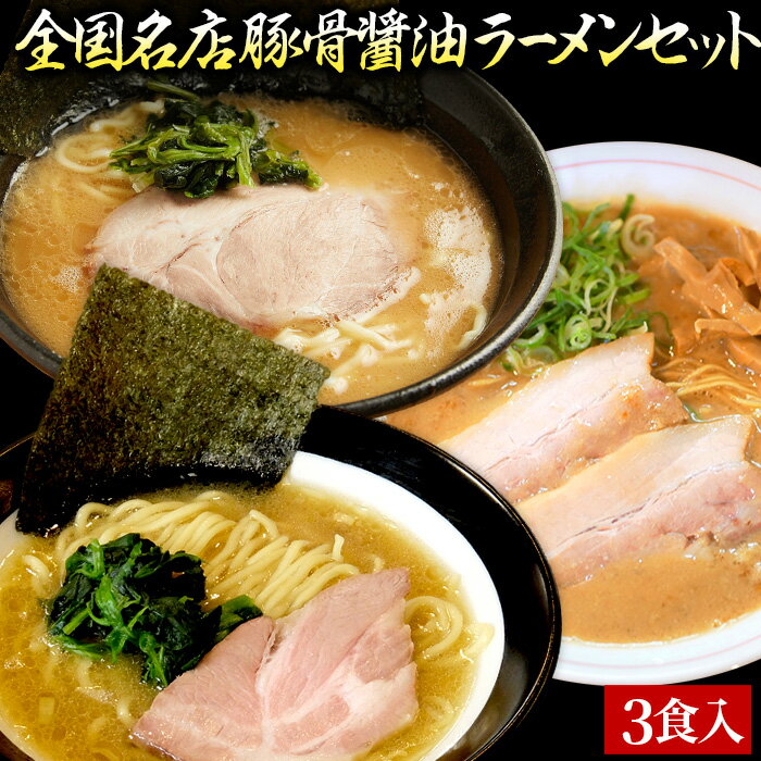 【C配送】お試し！全国名店豚骨醤油ラーメンセット 3食入 冷凍 お取り寄せ グルメ 麺とスープのセット ラーメン 拉麺 らーめん 具材付き 有名店 冷凍 魚介 醤油 豚骨 家系 送料無料 本格 名店のサムネイル