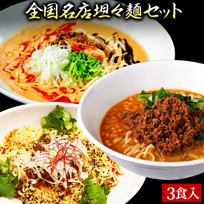 【C配送】お試し！全国名店担々麺セット 3食入 冷凍 お取り寄せ グルメ 麺とスープのセット ラーメン 拉麺 らーめん 具材付き 有名店 冷凍 担々麺のサムネイル