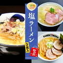 【C配送】お試し!全国名店塩ラーメンセット 3食入 冷凍 お取り寄せ グルメ 麺とスープのセット ラーメン 拉麺 らーめん 具材付き 有名店 冷凍 塩