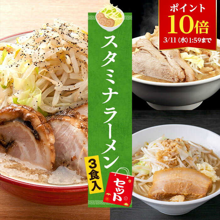 【ポイント10倍！3/11 1:59まで！】【C配送】お試し！全国名店スタミナラーメンセット 3食入 冷凍 お取り寄せ グルメ 麺とスープのセット ラーメン 拉麺 らーめん 具材付き 有名店 冷凍 醤油 豚骨