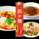 【C配送】お試し!全国名店担々麺セット 3食入 冷凍 お取り寄せ グルメ 麺とスープのセット ラーメン 拉麺 らーめん 具材付き 有名店 冷凍 担々麺