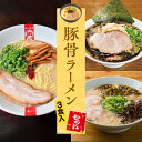 【C配送】お試し!全国名店豚骨ラーメンセット 3食入 冷凍 お取り寄せ グルメ 麺とスープのセット ラーメン 拉麺 らーめん 具材付き 有名店 冷凍 魚介 豚骨