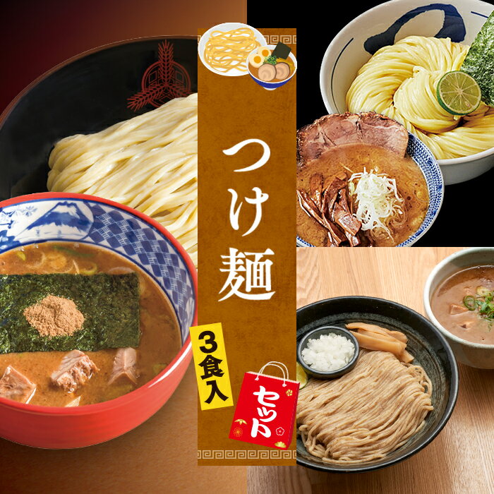 【C配送】お試し！全国名店つけ麺セット 3食入 冷凍 お取り寄せ グルメ 麺とスープのセット ラーメン 拉麺 らーめん 具材付き 有名店 冷凍 つけ麺 魚介グルメ 麺 冷凍のサムネイル