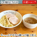 らぁ麺SUNGO 牛っっとアサリの潮つけ麺1食 冷凍ラーメン 本格ラーメン お取り寄せグルメ 麺とスープのセット ミールキット ラーメン 拉麺 らーめん ラーメンセット 具材付き