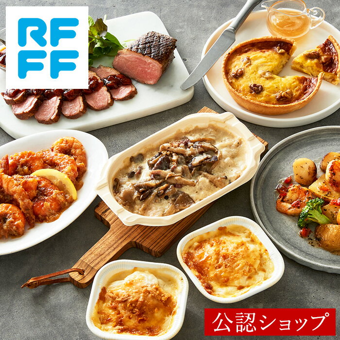 ★ポイント10倍 9/11 1:59まで★【C配送】RFFF ルフフフ プチパーティにうれしい6種のデリセット ギフト プレゼント お返し お菓子 スイーツ 贈り物 手土産 会社 お取り寄せ ご褒美 贅沢 おしゃれ 冷凍 簡単 惣菜 RF1 敬老 敬老の日 おばあちゃん 感謝のサムネイル