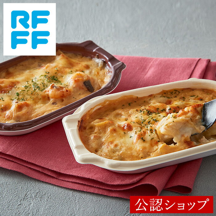 【C配送】RFFF ルフフフ 2種のグラタンセット ギフト プレゼント お返し 贈り物 手土産 会社 お取り寄せ 贅沢 おしゃれ 冷凍 簡単 惣菜 洋食 時短 RF1 デパ地下 グラタン プチギフト