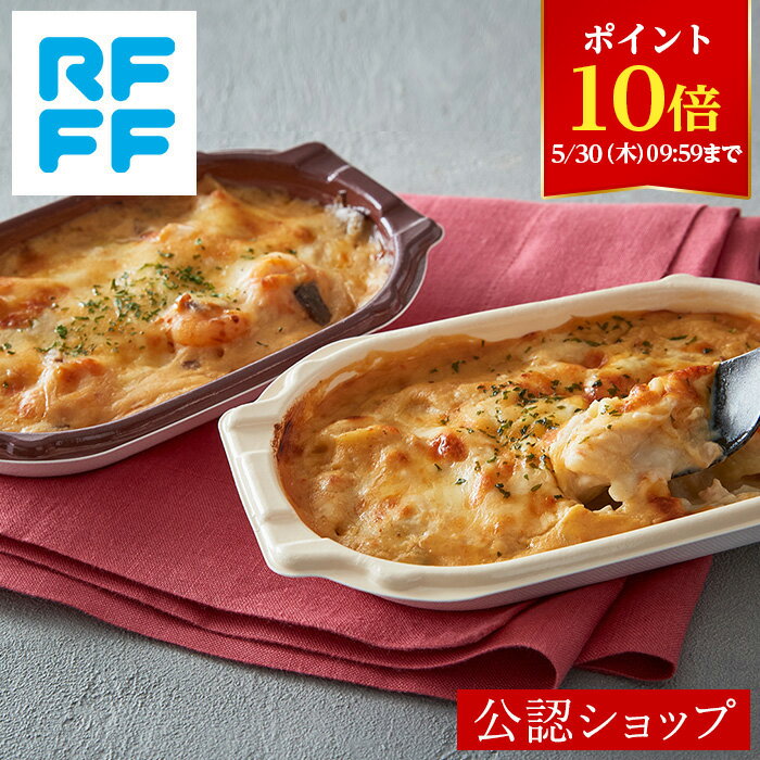 【早得ポイント10倍！5月30日9:59まで】【C配送】RFFF ルフフフ 2種のグラタンセット ギ ...