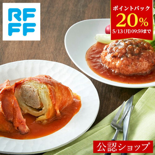 RFFF ルフフフ 洋食の定番コンビ ハンバーグ＆ロールキャベツ【cm005...