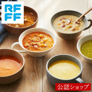 【C配送】RFFF ルフフフ 気分に合わせて楽しめる 6種のスープセット ギフト プレゼント お返し 贈り物 手土産 お取り寄せ ご褒美 おしゃれ 冷凍 簡単 惣菜 簡単 時短 RF1 デパ地下 ポタージュ