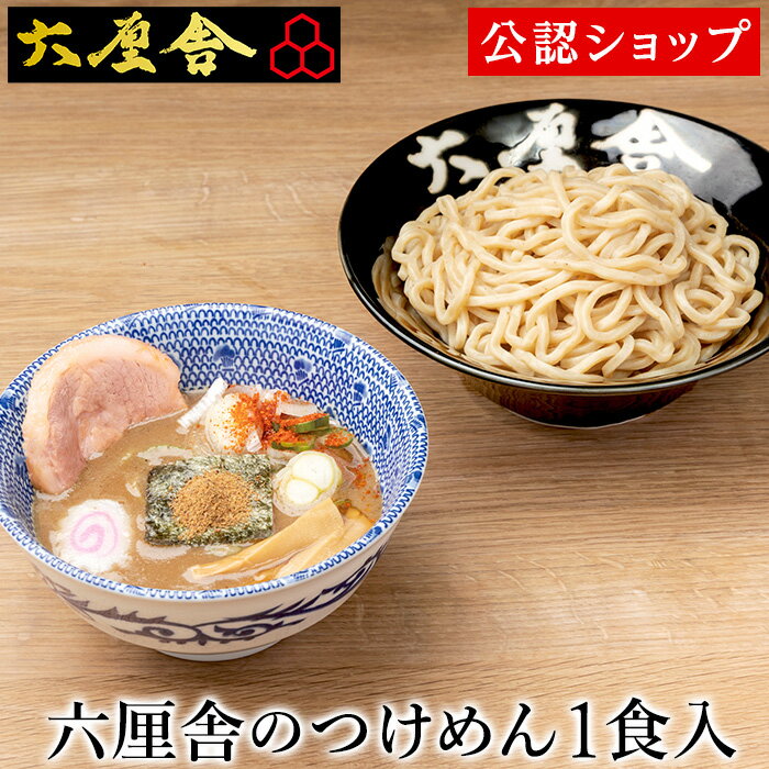 【DEAL50％ポイントバック 27日09:59まで】【C配送】六厘舎 つけめん1食セット 本格ラーメン お取り寄せグルメ 麺とスープのセット 作り方付き 冷凍ラーメン お店の味 本格派 ラーメン 拉麺 らーめん 具材付き 有名店 冷凍 グルメ