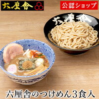 六厘舎 つけめん3食セット 本格ラーメン お取り寄せグルメ 麺とスープのセット 作り方付き 冷凍ラーメン お店の味 本格派 ラーメン 拉麺 らーめん 具材付き 有名店 冷凍 グルメ