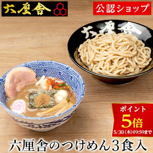 【早得ポイント5倍！5月30日9:59まで】【C配送】六厘舎 つけめん3食セット 本格ラーメン お取り寄せグルメ 麺とスープのセット 作り方付き 冷凍ラーメン お店の味 本格派 ラーメン 拉麺 らーめん 具材付き 有名店 冷凍 グルメ