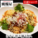 蝋燭屋 汁なし担々麺 1食 本格ラーメン お取り寄せグルメ 冷凍ラーメン 通販 宅配ラーメン 麺 ラーメン 拉麺 らーめん 具材付き 有名店 冷凍 グルメ