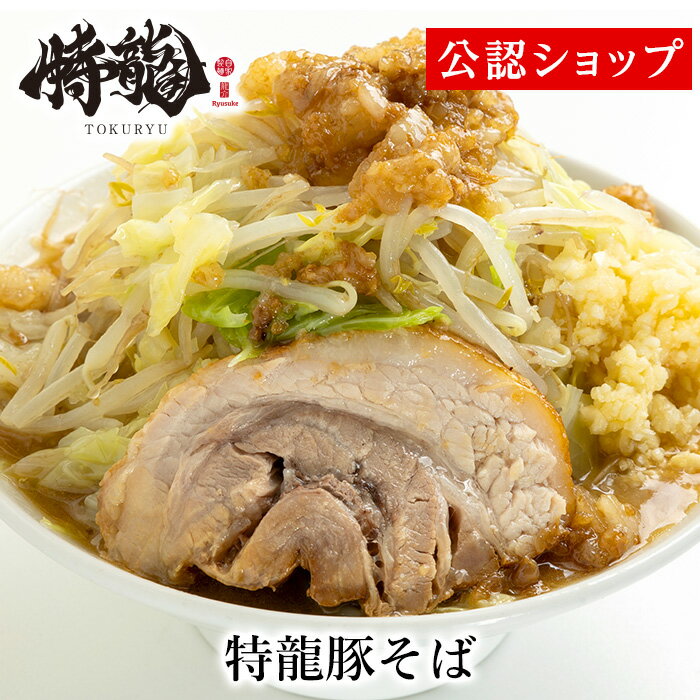 【C配送】特級鶏蕎麦龍介 特龍豚そば 二郎系 本格ラーメン お取り寄せグルメ 麺とスープのセット 冷凍ラーメン 通販 宅配ラーメン 麺 ラーメン 拉麺 らーめん 有名店 冷凍 グルメのサムネイル