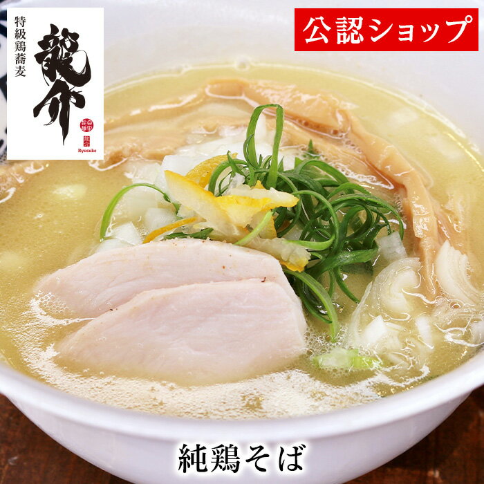 【C配送】特級鶏蕎麦 龍介 純鶏そば 本格ラーメン お取り寄せグルメ 麺とスープのセット 冷凍ラーメン 通販 宅配ラーメン 麺 ラーメン 拉麺 らーめん 有名店 冷凍 グルメのサムネイル