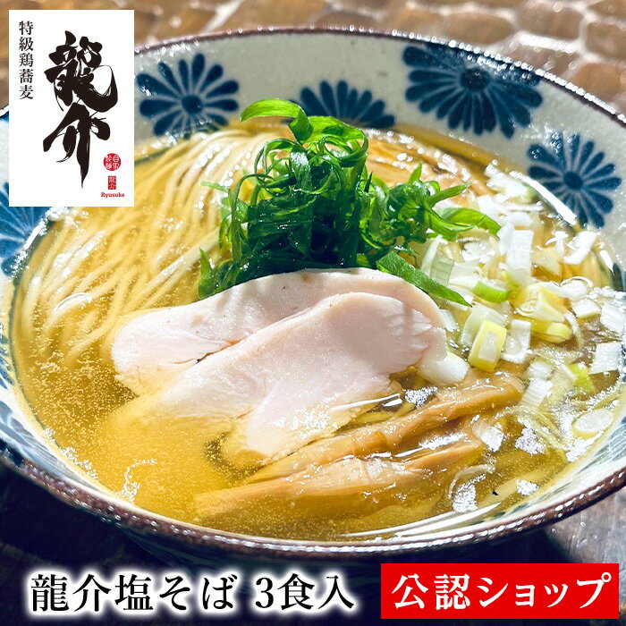【C配送】特級鶏蕎麦 龍介 龍介塩そば 3食 本格ラーメン お取り寄せグルメ 麺とスープのセット 冷凍ラーメン 通販 宅配ラーメン 麺 ラーメン 拉麺 らーめん 有名店 冷凍 グルメのサムネイル
