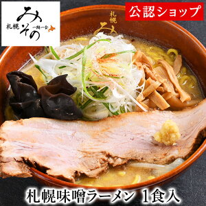 【C配送】札幌みその 札幌味噌ラーメン1食 冷凍ラーメン 本格ラーメン お取り寄せグルメ 麺とスープのセット ミールキット ラーメン 拉麺 らーめん ラーメンセット 具材付き