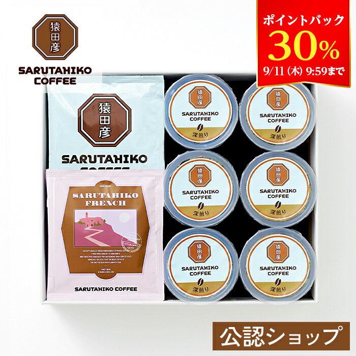 【30％ポイントバック！9/11 9:59まで】【A配送】猿田彦珈琲 定番ゼリーギフト【ドリップバッグ2種と深煎り水出し珈琲ゼリー6個】 手提げ付 送料無料 ギフト プチギフト プレゼント コーヒー 珈琲 ゼリー 詰め合わせ セット お祝い 2025 敬老の日のサムネイル