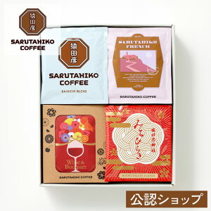 【A配送】猿田彦珈琲 大吉・猿田彦フレンチ・ワインとブーケ・みちひらき(中箱) 5枚×4セット 定番のドリップバッグギフト20枚セット 送料無料 手提げ付 コーヒー 珈琲 ドリップ ギフト プレゼント 食べ物 スイーツ お中元 2025 夏ギフト