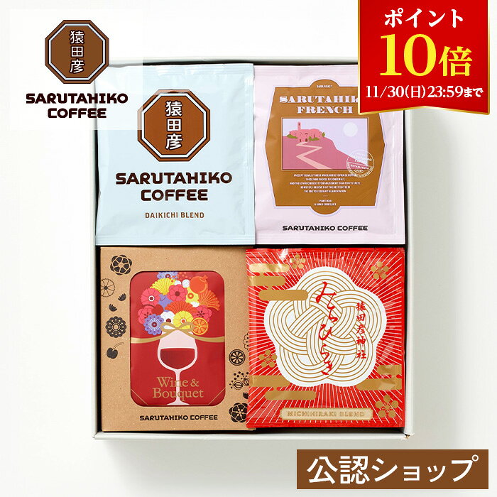 【ポイント10倍！11/30 23:59まで】【A配送】猿田彦珈琲 大吉・猿田彦フレンチ・ワインとブーケ・みちひらき(中箱) 5枚×4セット 定番のドリップバッグギフト20枚セット 送料無料 手提げ付 コーヒー 珈琲 ドリップ ギフト プレゼント 食べ物 スイーツ 2025 お歳暮のサムネイル