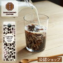 【A配送】猿田彦珈琲 深煎りクラッシュドコーヒーゼリー 1000ml 送料無料 ギフト プチギフト プレゼント コーヒー 珈琲 ゼリー お祝い お中元 2025...
