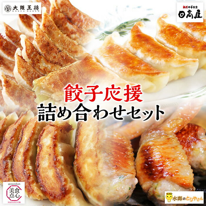 【C配送】 餃子セット 餃子店応援 送料無料 有名店の餃子食