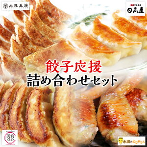 【C配送】 餃子セット 餃子店応援 送料無料 有名店の餃子食べ比べ！栄養たっぷりの餃子を満腹食べられるセット！ 通販 冷凍ぎょうざ 外食応援 福袋 食品 フードロス 食品ロス グルメ お取り寄せグルメ 通販 幸楽苑 大阪王将