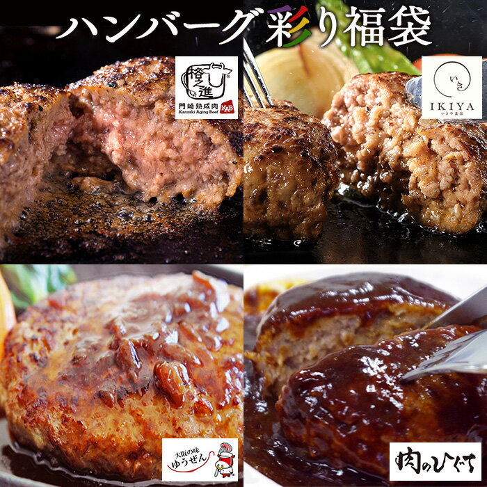 【C配送】 ハンバーグセット 楽天有名店 福袋 数量限定 格之進金格ハンバーグ 唐津...